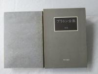 プラトン全集　別巻