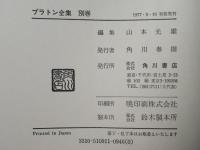 プラトン全集　別巻