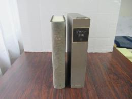 プラトン全集　１０