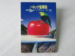 バロック協奏曲