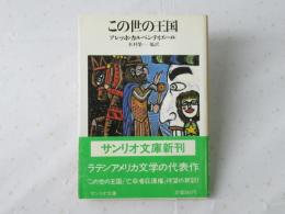 この世の王国