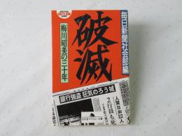 破滅 : 梅川昭美の三十年