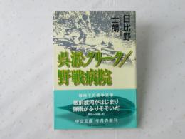 呉淞クリーク 野戦病院