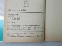 呉淞クリーク 野戦病院