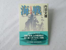 海戦 : 伏字復元版