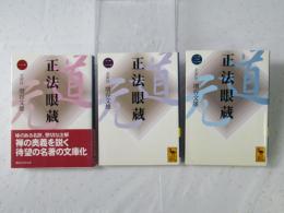 正法眼蔵　1・2・3巻