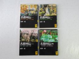名僧列伝　全4巻