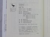 名僧列伝　全4巻