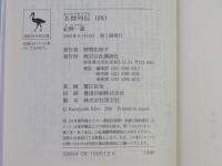 名僧列伝　全4巻