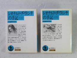 レオナルド・ダ・ヴィンチの手記　上下