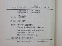 レオナルド・ダ・ヴィンチの手記　上下