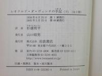 レオナルド・ダ・ヴィンチの手記　上下
