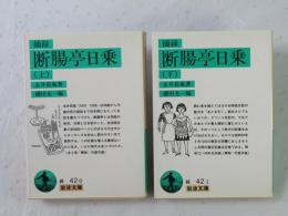 摘録 断腸亭日乗　上下