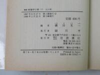 摘録 断腸亭日乗　上下