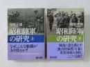 昭和陸軍の研究 上下2冊