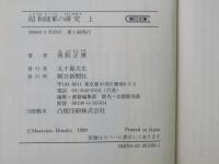 昭和陸軍の研究 上下2冊