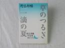 草のつるぎ : 一滴の夏 : 野呂邦暢作品集