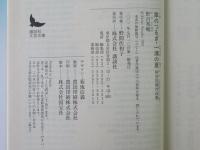 草のつるぎ : 一滴の夏 : 野呂邦暢作品集