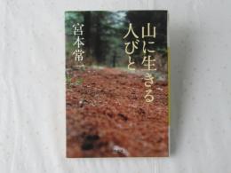 山に生きる人びと