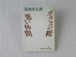 ガラスの靴・悪い仲間