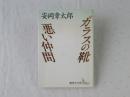 ガラスの靴・悪い仲間