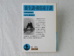 養生訓・和俗童子訓