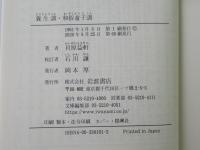 養生訓・和俗童子訓