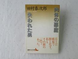 肉体の悪魔 失われた男