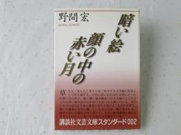 暗い絵 ・顔の中の赤い月