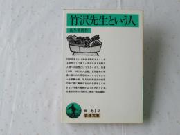竹沢先生という人