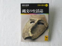 日本の歴史01　縄文の生活誌