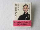 修羅維新牢 : 山田風太郎幕末小説集