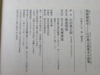 修羅維新牢 : 山田風太郎幕末小説集