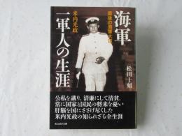 海軍一軍人の生涯 : 最後の海軍大臣米内光政