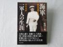 海軍一軍人の生涯 : 最後の海軍大臣米内光政