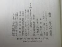 海軍一軍人の生涯 : 最後の海軍大臣米内光政