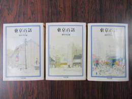 東京百話 天の巻・地の巻・人の巻