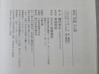 東京百話 天の巻・地の巻・人の巻