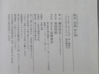 東京百話 天の巻・地の巻・人の巻