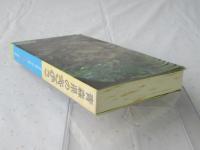 青森県のきのこ：正続 ：成田伝蔵きのこ散歩 カラー