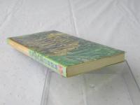 青森県のきのこ：正続 ：成田伝蔵きのこ散歩 カラー