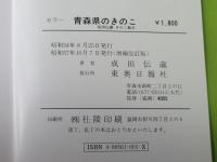 青森県のきのこ：正続 ：成田伝蔵きのこ散歩 カラー