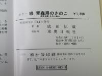 青森県のきのこ：正続 ：成田伝蔵きのこ散歩 カラー