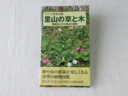 里山の草と木 : 青森市とその周辺の植物 : ポケット植物図鑑