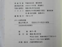 里山の草と木 : 青森市とその周辺の植物 : ポケット植物図鑑