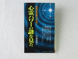 心霊パワーの謎を見た : 未知なる生体エネルギー