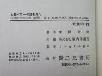 心霊パワーの謎を見た : 未知なる生体エネルギー