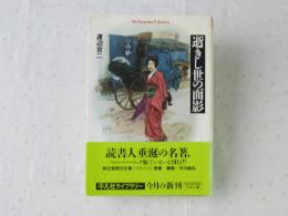 逝きし世の面影