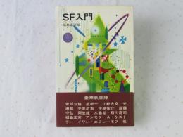 SF入門