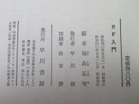 SF入門